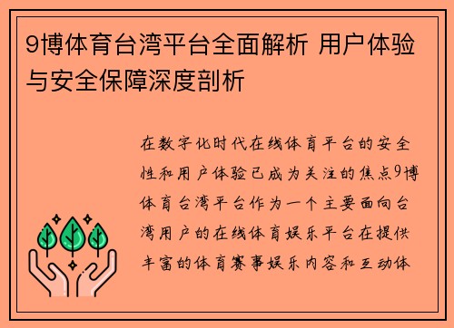 9博体育台湾平台全面解析 用户体验与安全保障深度剖析