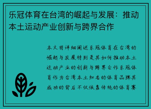 乐冠体育在台湾的崛起与发展：推动本土运动产业创新与跨界合作