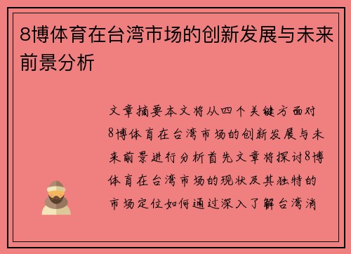 8博体育在台湾市场的创新发展与未来前景分析