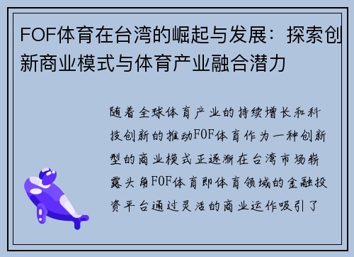 FOF体育在台湾的崛起与发展：探索创新商业模式与体育产业融合潜力