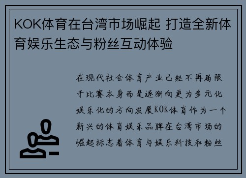 KOK体育在台湾市场崛起 打造全新体育娱乐生态与粉丝互动体验