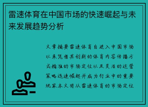 雷速体育在中国市场的快速崛起与未来发展趋势分析