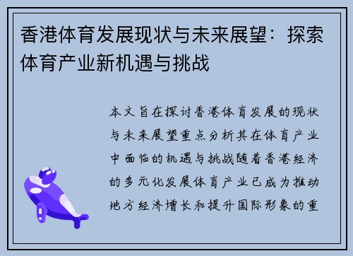 香港体育发展现状与未来展望：探索体育产业新机遇与挑战