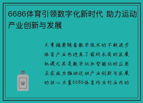 6686体育引领数字化新时代 助力运动产业创新与发展