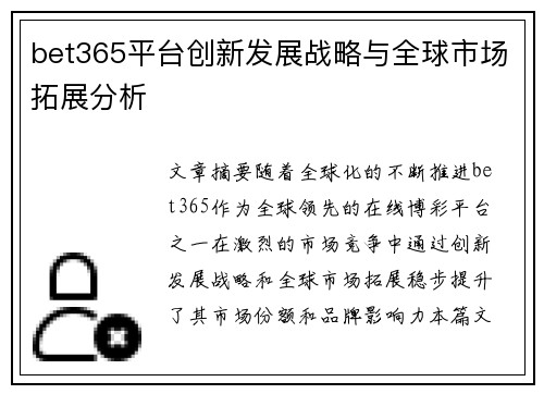 bet365平台创新发展战略与全球市场拓展分析