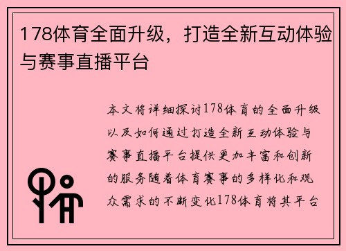 178体育全面升级，打造全新互动体验与赛事直播平台