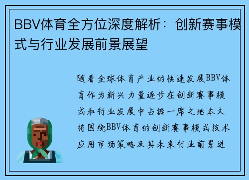 BBV体育全方位深度解析：创新赛事模式与行业发展前景展望