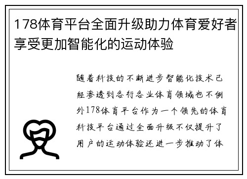 178体育平台全面升级助力体育爱好者享受更加智能化的运动体验