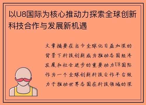 以U8国际为核心推动力探索全球创新科技合作与发展新机遇