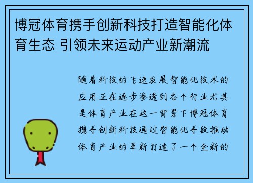 博冠体育携手创新科技打造智能化体育生态 引领未来运动产业新潮流