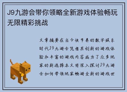 J9九游会带你领略全新游戏体验畅玩无限精彩挑战