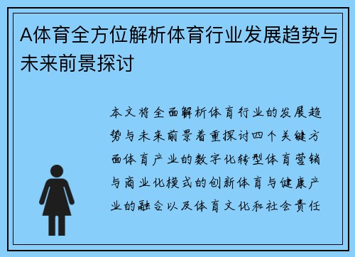 A体育全方位解析体育行业发展趋势与未来前景探讨