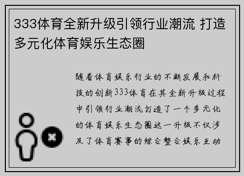 333体育全新升级引领行业潮流 打造多元化体育娱乐生态圈