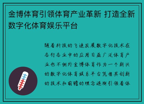 金博体育引领体育产业革新 打造全新数字化体育娱乐平台
