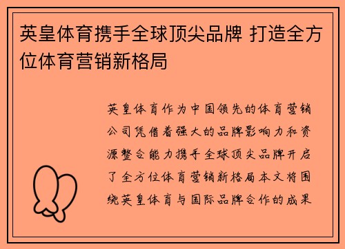 英皇体育携手全球顶尖品牌 打造全方位体育营销新格局
