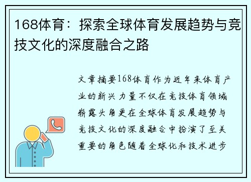 168体育：探索全球体育发展趋势与竞技文化的深度融合之路