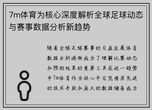 7m体育为核心深度解析全球足球动态与赛事数据分析新趋势