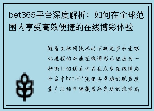 bet365平台深度解析：如何在全球范围内享受高效便捷的在线博彩体验