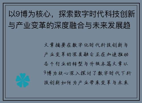 以9博为核心，探索数字时代科技创新与产业变革的深度融合与未来发展趋势
