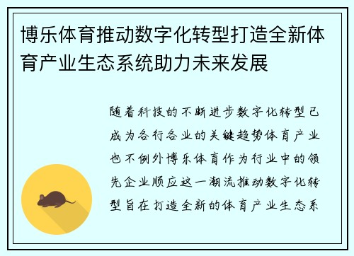 博乐体育推动数字化转型打造全新体育产业生态系统助力未来发展