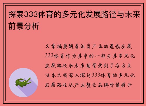 探索333体育的多元化发展路径与未来前景分析