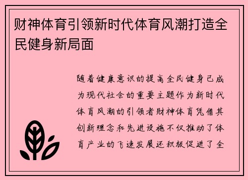 财神体育引领新时代体育风潮打造全民健身新局面