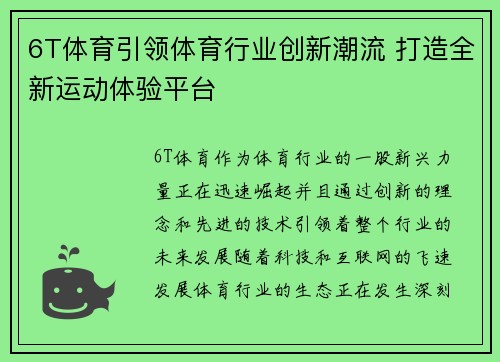 6T体育引领体育行业创新潮流 打造全新运动体验平台
