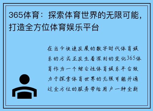 365体育：探索体育世界的无限可能，打造全方位体育娱乐平台