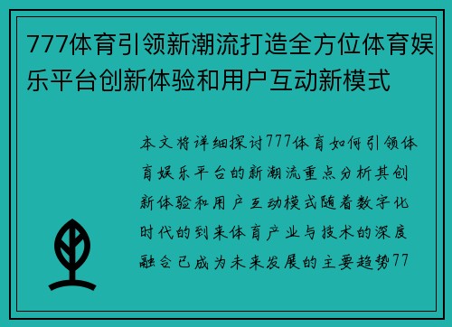 777体育引领新潮流打造全方位体育娱乐平台创新体验和用户互动新模式