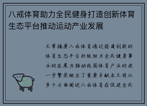 八戒体育助力全民健身打造创新体育生态平台推动运动产业发展