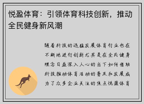 悦盈体育：引领体育科技创新，推动全民健身新风潮
